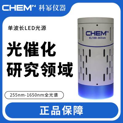 科幂仪器 单波长LED光源 KL100 光催化有机合成