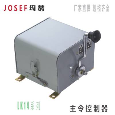 LK14-6F，LK14-6/03主令控制器 JOSEF约瑟 供应电力