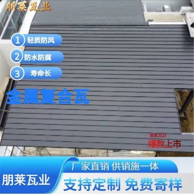 朋莱 防水金属屋面瓦 复合金属瓦 平板瓦 金属横瓦 免费寄样