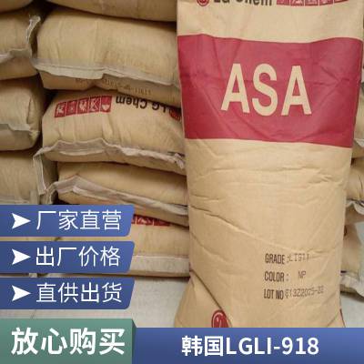 ASA 韩国LG LI-918 耐气候 高流动 电气/电子应用 家电部件 玩具 注塑级