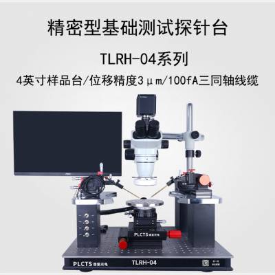 谱量光电 TLRH系列 PCB测试 精密型组合式探针台 4英寸 高精度 可定制