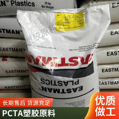 PCTA 美国伊士曼 MN630 高流动性 高清晰度 耐化学性 包装食品 家电部件