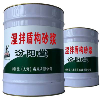 湿拌盾构砂浆。配以复合外加剂和骨料。湿拌盾构砂浆