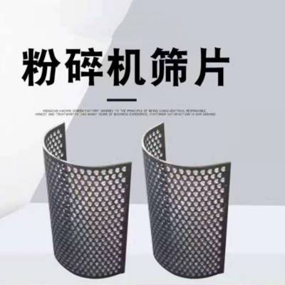 砂石料筛分孔板 粉碎机金属板价格 粉碎机洞洞板