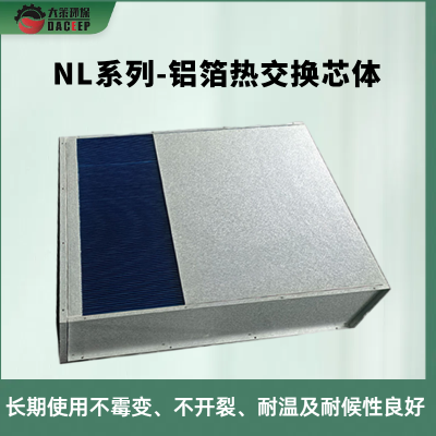 空空换热器 环氧树脂覆盖铝箔 电气控制温控用 显热节能铝芯