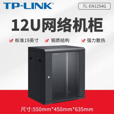 TP-LINK TL-EN1254G 19英寸标准12U网络机柜 商用网络综合布线组