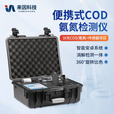 来因科技 便携式多参数水质分析仪 COD氨氮检测仪 IN-B02 Pro