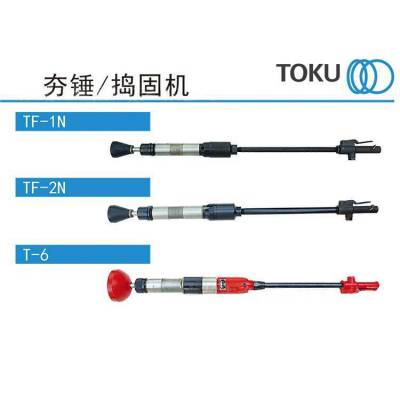 TOKU东空气动捣固机夯锤TF-1N TF-2N TF-6 TB-00G TB-0G TB-1N