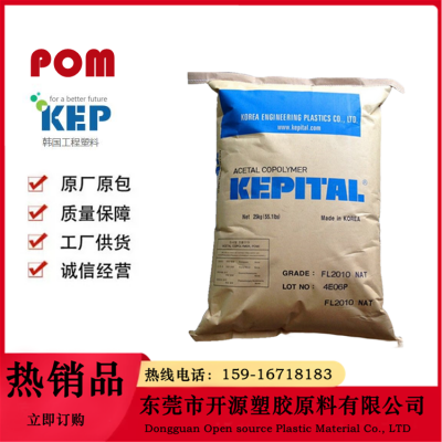 韩国工程塑料Kepital FG-2025K POM 10%玻纤增强 良好的抗蠕变性