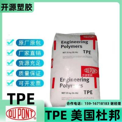 现货TPE 美国杜邦 Hytrel® 70A 高强度 高弹性 高韧性 高抗冲 塑胶原料