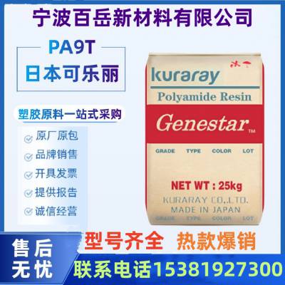 PA9T 日 本可乐丽 G1300H 耐高温 玻纤增强33% 连接器 阻燃V0 高温尼龙