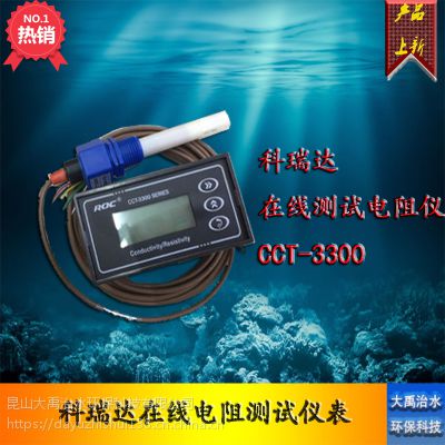 科瑞达RCT-3200电阻测试仪器超纯水电阻测试仪厂家直销