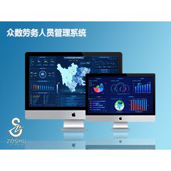 众数劳务人员管理系统