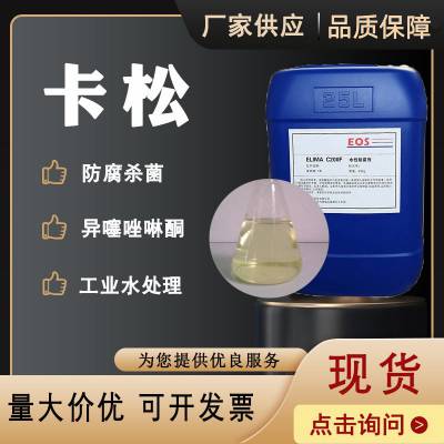 工业卡松胶水涂料防腐剂防腐杀菌灭藻防霉抗菌异噻唑啉酮