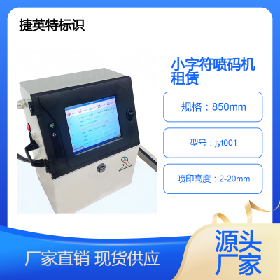 喷码机租赁 流水线上喷印生产日期、保质期、批次号 微字符打码机