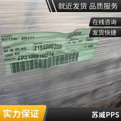 RYTON®美国苏威PPS BR111 (玻纤 矿物) 增强 高强度 阻燃pps聚苯硫醚