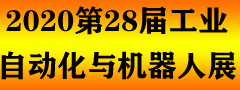 2020第28届西部制博会-工业自动化与机器人展览会