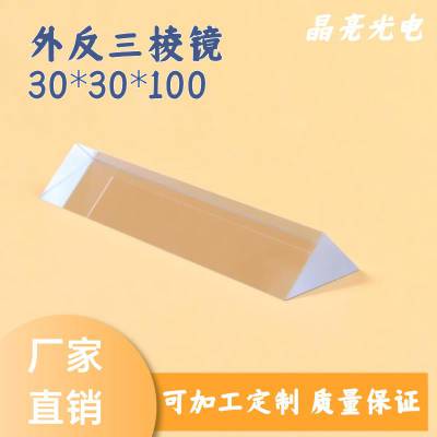 光学玻璃三棱镜斜面镀铝膜30*30*100mm反射90度物理实验三棱镜