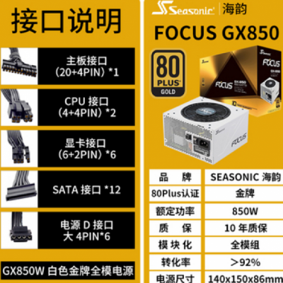 Seasonic海韵 FOCUS GX850 GX-850W 台式机白色***全模组电源