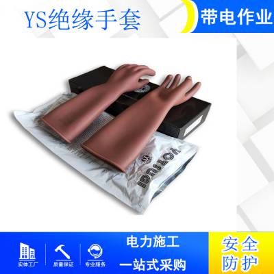 YS101-31-02/03绝缘手套高压防护带电作业防触电橡胶手套