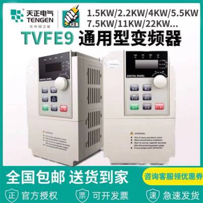 天正变频器TVFE9-4075G 380V 7.5KW 全国包邮原装