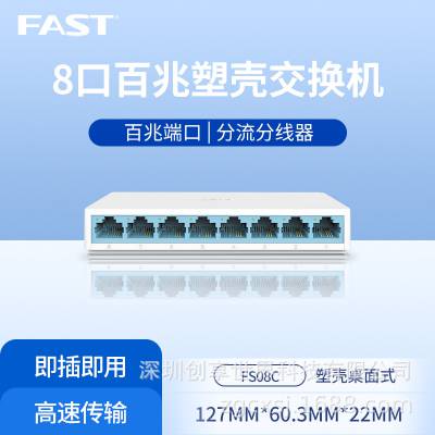 FAST迅捷FS08C 8口百兆交换机100M家用办公宿舍分流器分线器 塑壳