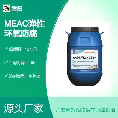 循阳牌 MEAC弹性环氧防腐涂料 高性能环氧树脂 改性可调色