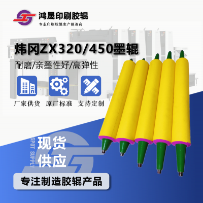 原厂标准炜冈间歇式PS版商标印刷机ZX320 450 UV胶辊