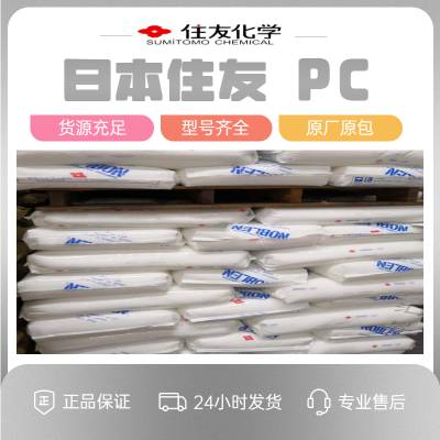 日本住友 PC LD205XY AAH20 阻燃V-2 光扩散级 低光扩散
