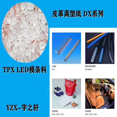 TPX不会与热塑性树脂（PET、PP等）混合，它可用于PET、PP的多微孔薄膜