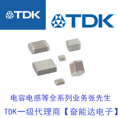 TDK车规电容CGA6P3X7S1H106M250AE 供应商