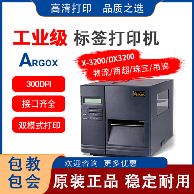 立象Argox DX-3200工业条码打印机|支持内碳外碳标签机