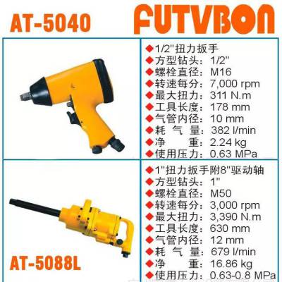 台区FUTVBON富铁宝气动工具：扭力扳手AT-5040