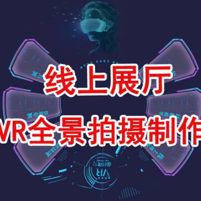 汇景宣VR-重庆全景720漫游/3D线上展厅拍摄制作