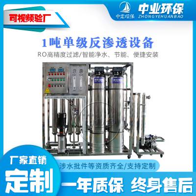 工业反渗透膜水处理设备自来水祛味工厂用水宿舍全不锈钢1吨