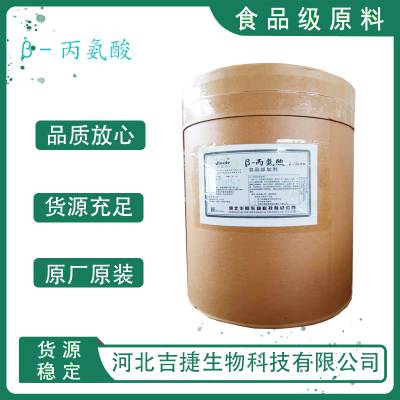 β-丙氨酸 食品级 高含量 氨基酸营养强化剂增补剂
