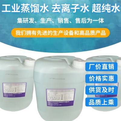 供应云浮工业蒸馏水 叉车电瓶专用蒸馏水