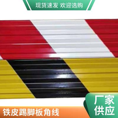 黑黄红白踢脚板铁皮铁皮踢脚线源头厂家全国供应 供货及时