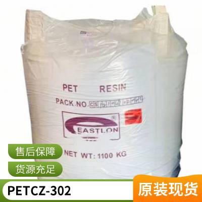 PET 三房巷 CZ-302 高透明水瓶级 食品级 片材级聚酯切片