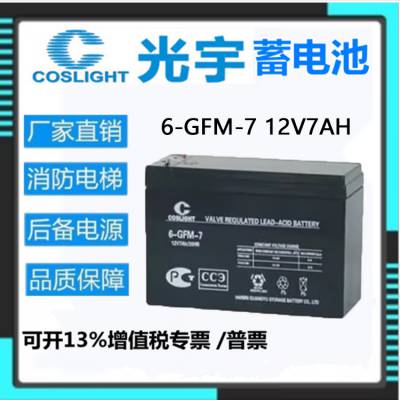 光宇蓄电池6-GFM-7 12V7AH 阀控式免维护电源UPS原装监控通讯发电机