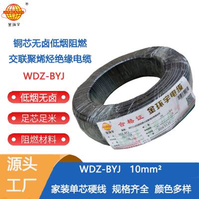 金环宇电线,WDZ-BYJ 10电线,电力电缆,环保电线,无卤低烟电线