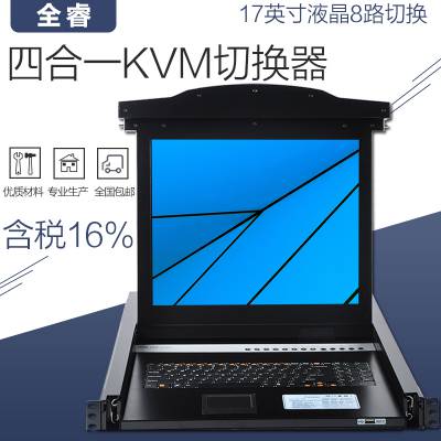 全睿HZ2107-08 kvm切换器 17寸折叠LCD液晶显示器8路切换 1U机架式usb控制台