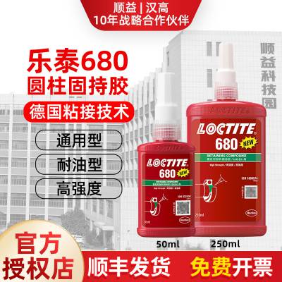 LOCTITE 乐泰680 胶水原装正品汉高乐泰一级代理