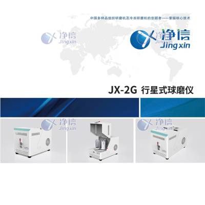 净信行星式球磨仪JX-2G土壤研磨机矿物磨粉中药金属