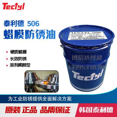 韩国泰利德TECTYL506机械海运干膜蜡基溶剂型防锈蜡防锈剂油20L