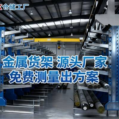 悬臂式货架管材等长型货物存取合理容器厂家在线可接受定制需求