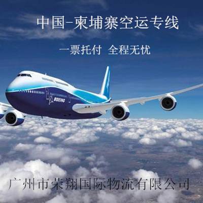 柬埔寨空运专线瞬时达 广州至金边西港空运专线 安全快捷双清到门