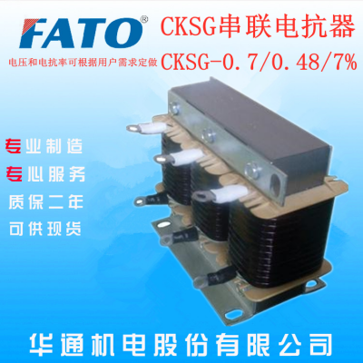 湖北武汉哪里有直销FATO华通CKSG-1.05/0.48/7%低压串联电抗器