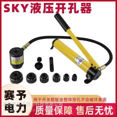 SYK-15分体式液压开孔器不锈钢桥架配电箱拉伸器矿山开孔手动工具