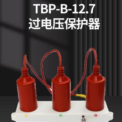 昌开电器组合式过电压保护器TBP-10KV-A-B-C-12.7F/131避雷器
